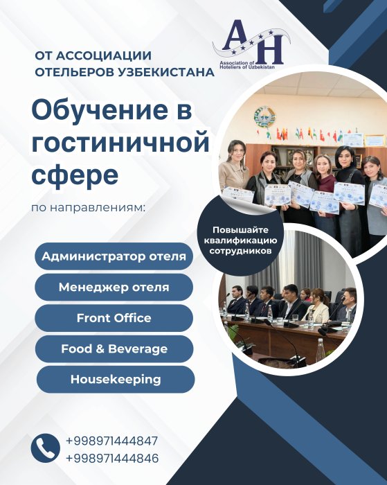 Ассоциация отельеров приглашает на профильные тренинги и курсы