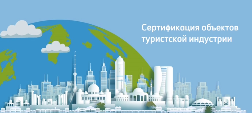 Сертификация объектов туристской индустрии Сертификация объектов туристской индустрии