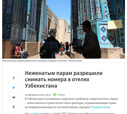Неженатым парам разрешили снимать номера в отелях Узбекистана