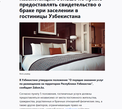 Казахстанцам больше не нужно предоставлять свидетельство о браке при заселении в гостиницы Узбекистана
