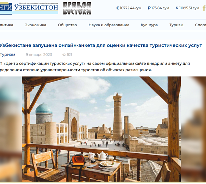 В Узбекистане запущена онлайн-анкета для оценки качества туристических услуг