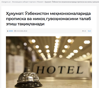 Правительство: в гостиницах Узбекистана запрещено требовать вид на жительство и свидетельство о браке