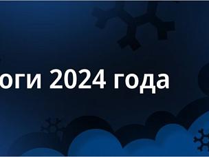 Итоги выполненной работы Органом по сертификации систем менеджмента в 2024 году