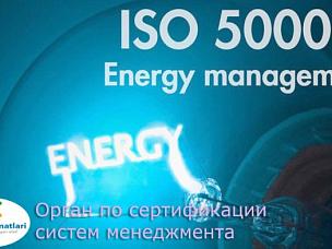 ISO 50001 – Система энергетического менеджмента