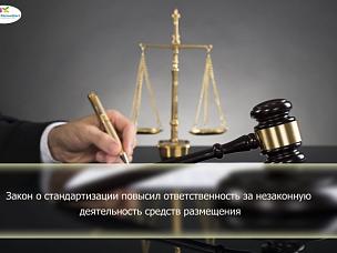 Закон о стандартизации повысил ответственность за незаконную деятельность средств размещения